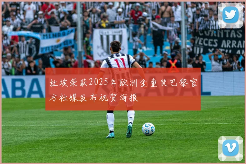杜埃荣获2025年欧洲金童奖巴黎官方社媒发布祝贺海报