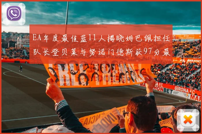 EA年度最佳蓝11人揭晓姆巴佩担任队长登贝莱与努诺门德斯获97分最高评分