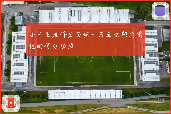 小卡生涯得分突破一万五快船急需他的得分助力