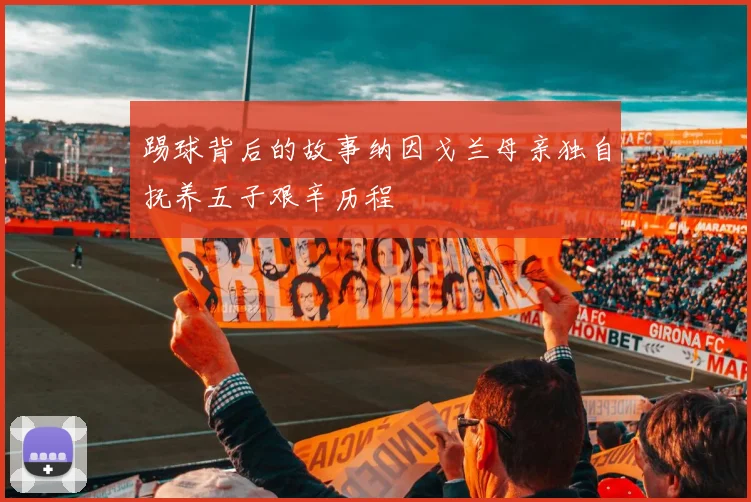 踢球背后的故事纳因戈兰母亲独自抚养五子艰辛历程