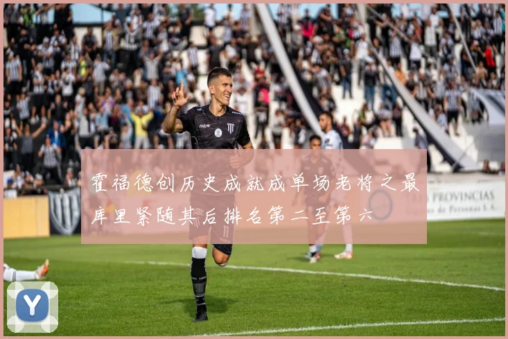 霍福德创历史成就成单场老将之最库里紧随其后排名第二至第六