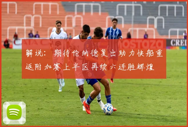 解说：期待伦纳德复出助力快船重返附加赛上半区再续六连胜辉煌