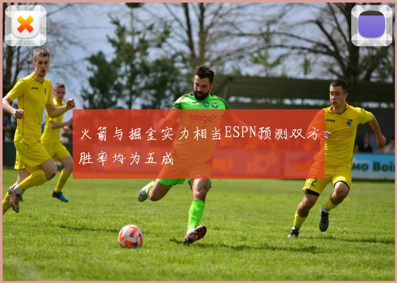 火箭与掘金实力相当ESPN预测双方胜率均为五成