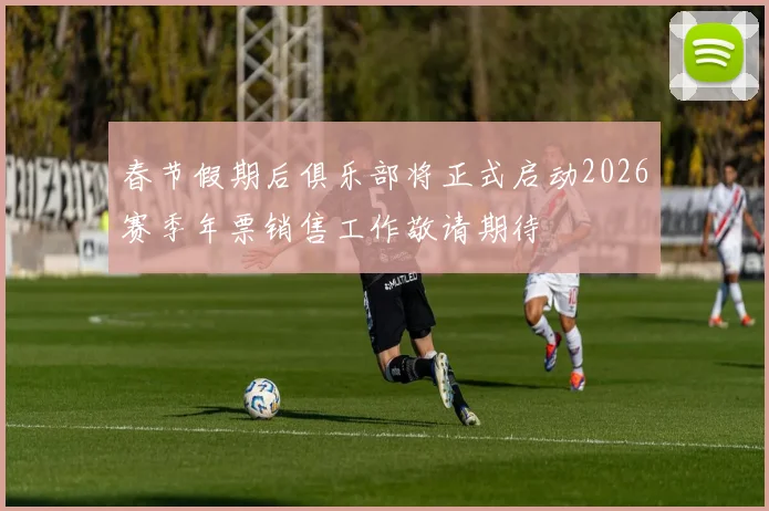 春节假期后俱乐部将正式启动2026赛季年票销售工作敬请期待
