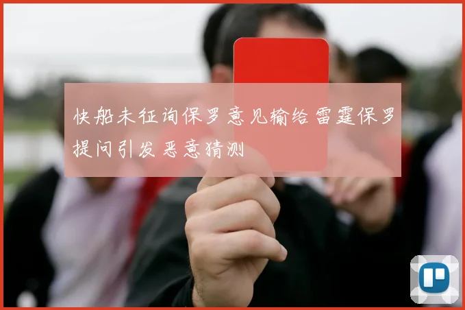 快船未征询保罗意见输给雷霆保罗提问引发恶意猜测