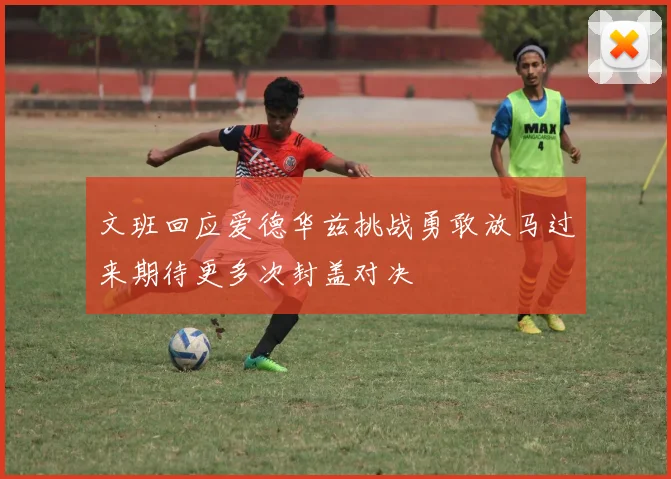 文班回应爱德华兹挑战勇敢放马过来期待更多次封盖对决