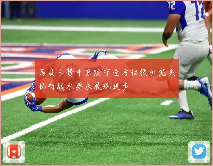乌度卡赞申京防守全方位提升完美执行战术要求展现进步