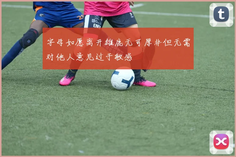 字母如愿离开雄鹿无可厚非但无需对他人意见过于敏感