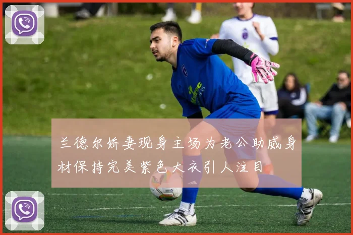 兰德尔娇妻现身主场为老公助威身材保持完美紫色大衣引人注目